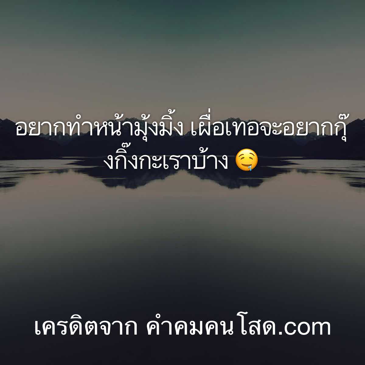 ตามทัน Social 108 แคปชั่นกวนตีน  ให้เลือกคนที่เขารักที่เราเป็นเราไม่ใช่เพราะเราเหมือนใคร